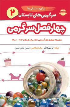 کتاب سرگرمی های تابستان برای دبستانی ها