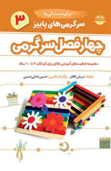 کتاب سرگرمی های پاییز برای دبستانی ها