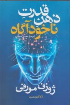 کتاب قدرت ذهن ناخودآگاه