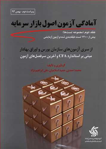 کتاب مجموعه تست های آمادگی آزمون اصول بازار سرمایه