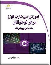 کتاب آموزش سی شارپ #C برای نوجوانان