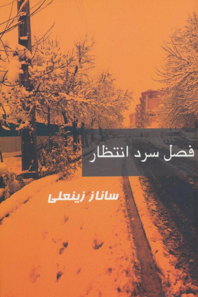 کتاب فصل سرد انتظار