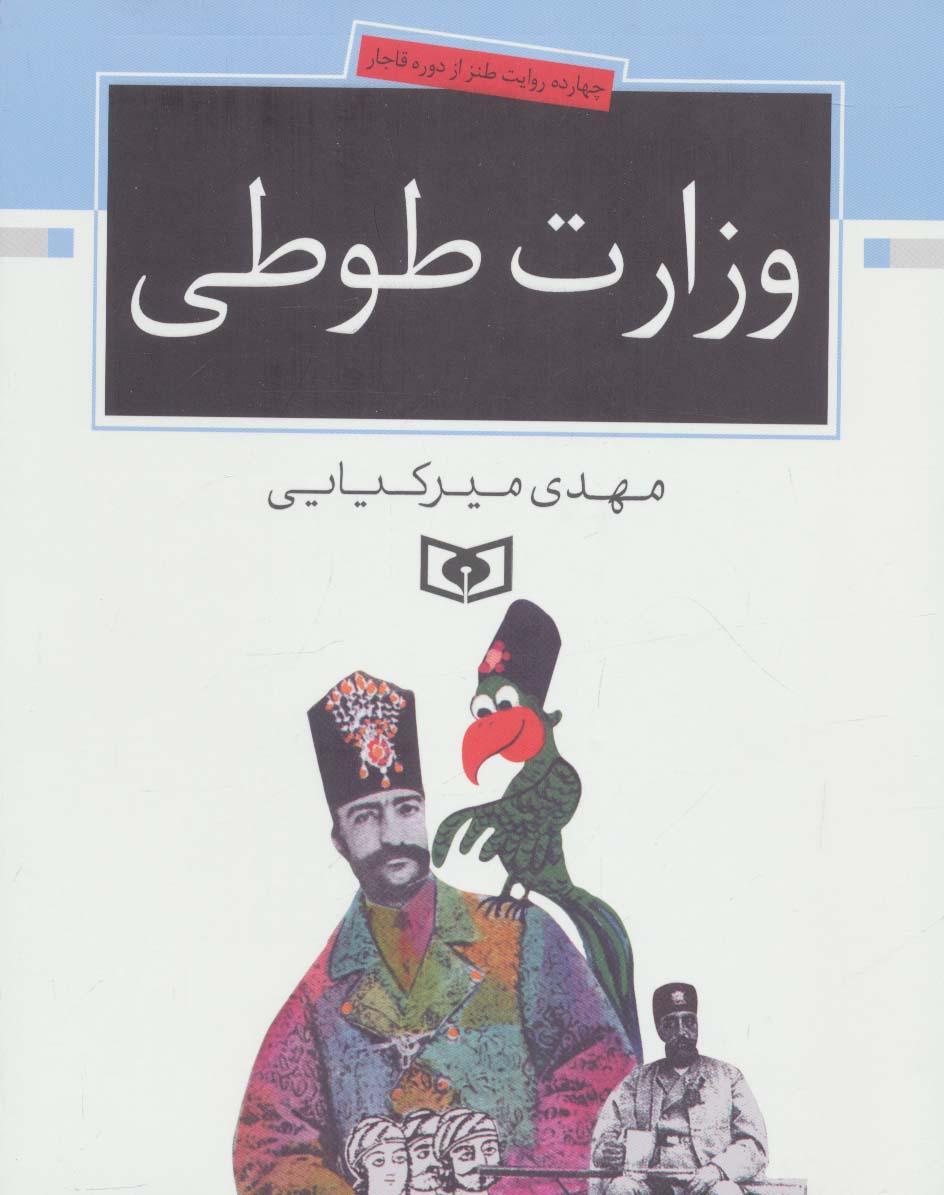 کتاب وزارت طوطی