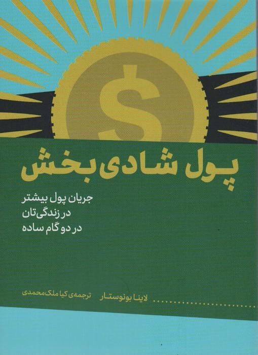 کتاب پول شادی بخش