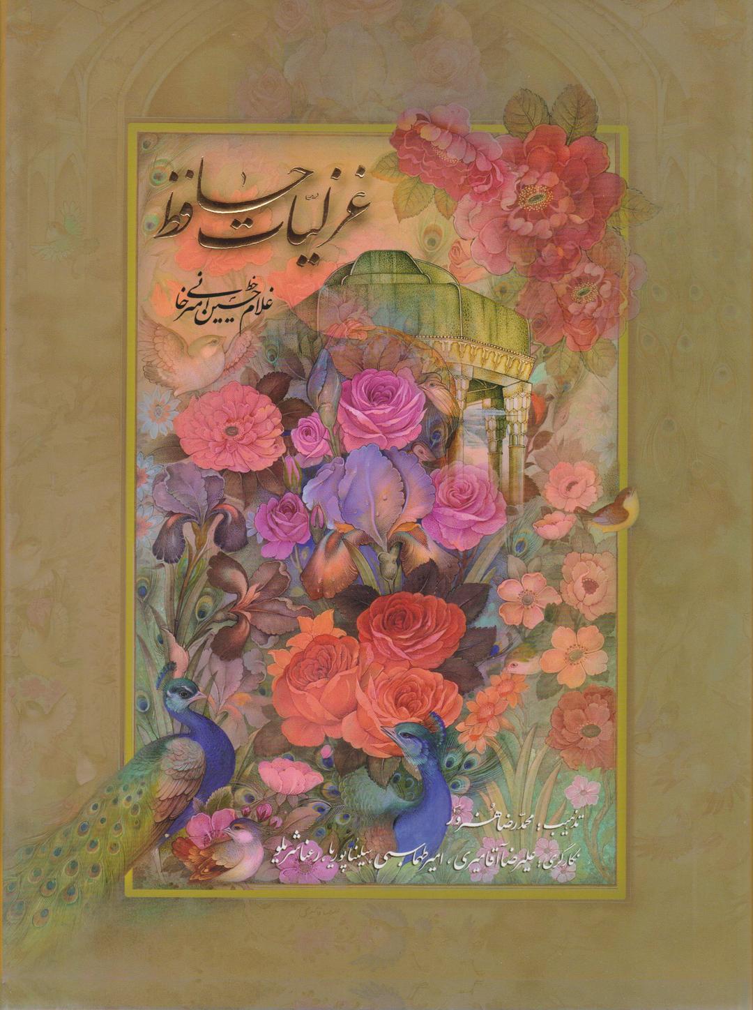 کتاب دیوان حافظ (رحلی، گلاسه با قاب)