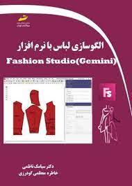 کتاب الگوسازی لباس با نرم افزار Fashion Studio (Gemini)