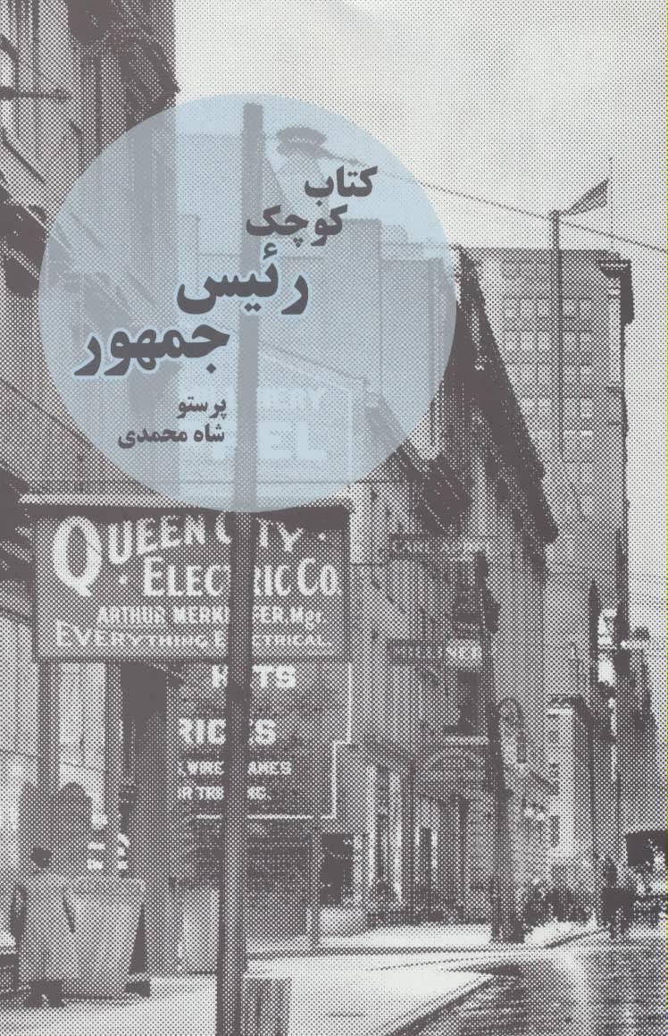 کتاب کوچک رئیس جمهور