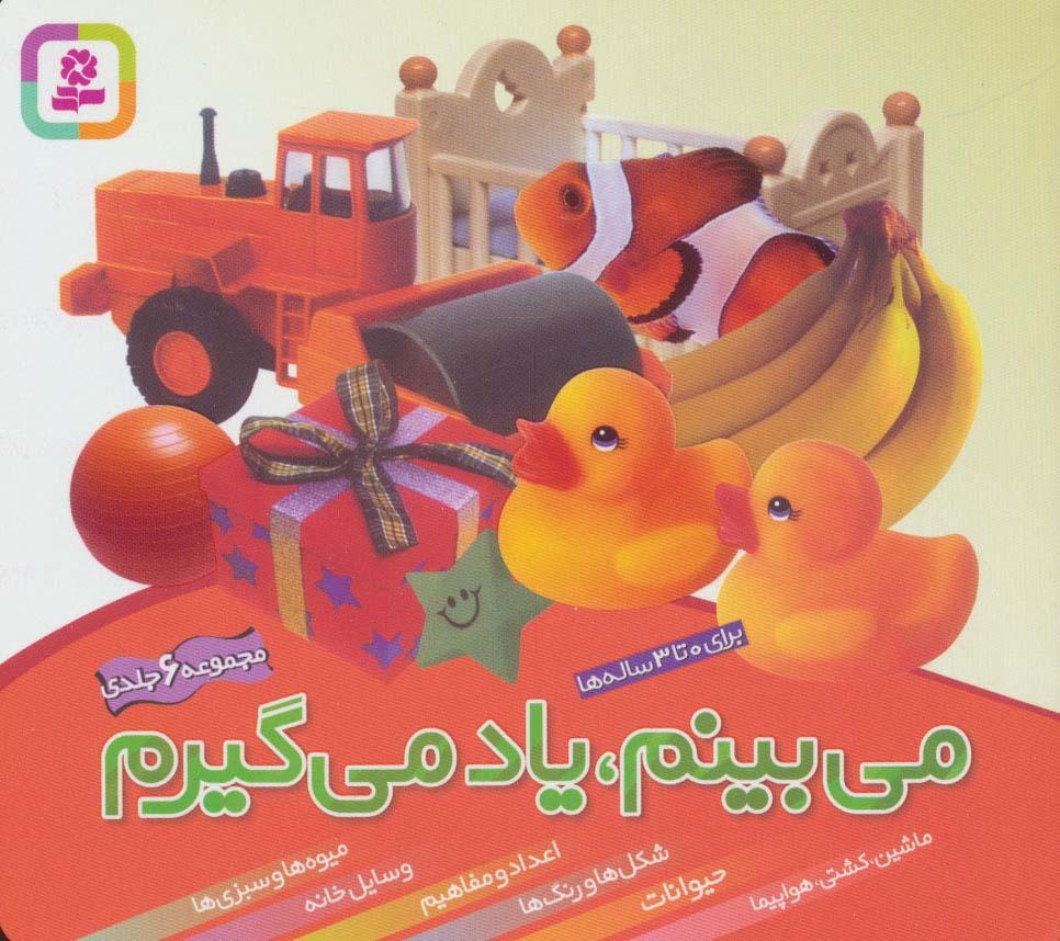 کتاب مجموعه می بینم،یاد می گیرم