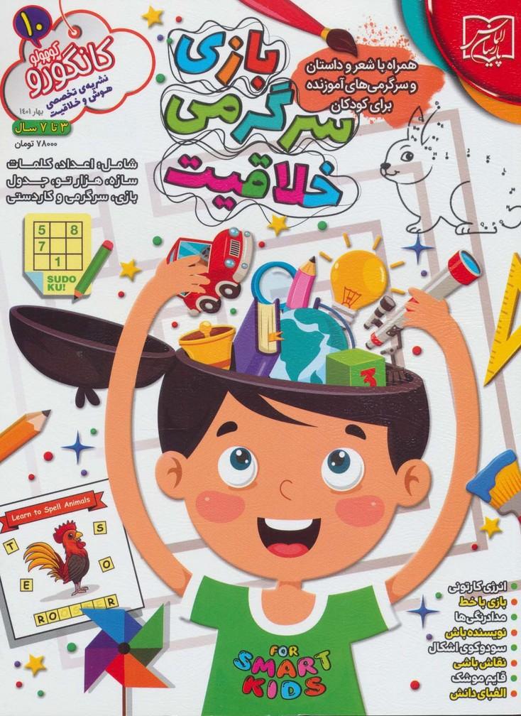 کتاب کانگورو کوچولو 10
