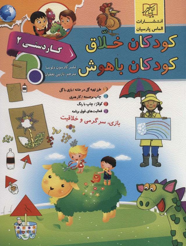 کتاب کودکان خلاق کودکان باهوش : کار دستی 2