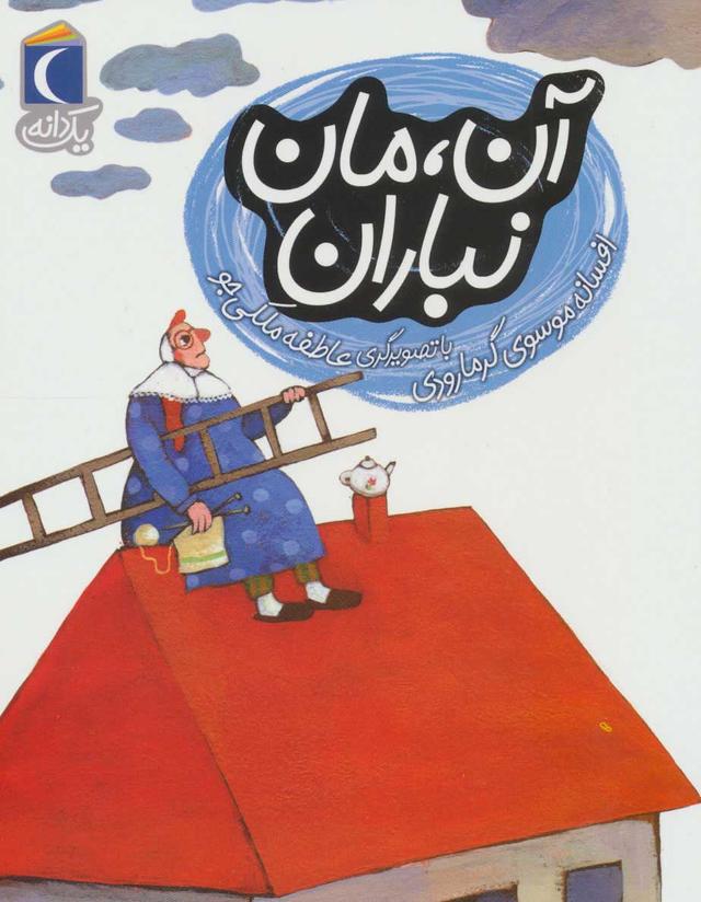کتاب آن، مان نباران