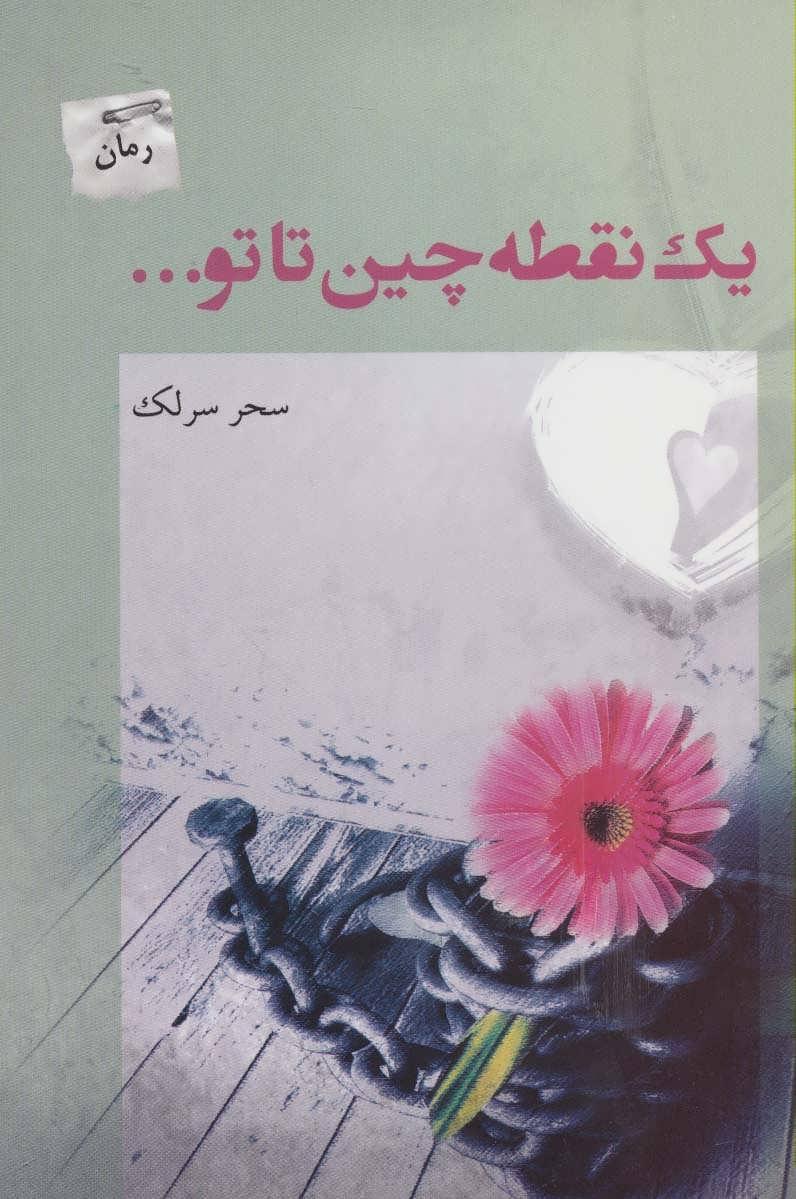 کتاب یک نقطه چین تا تو…