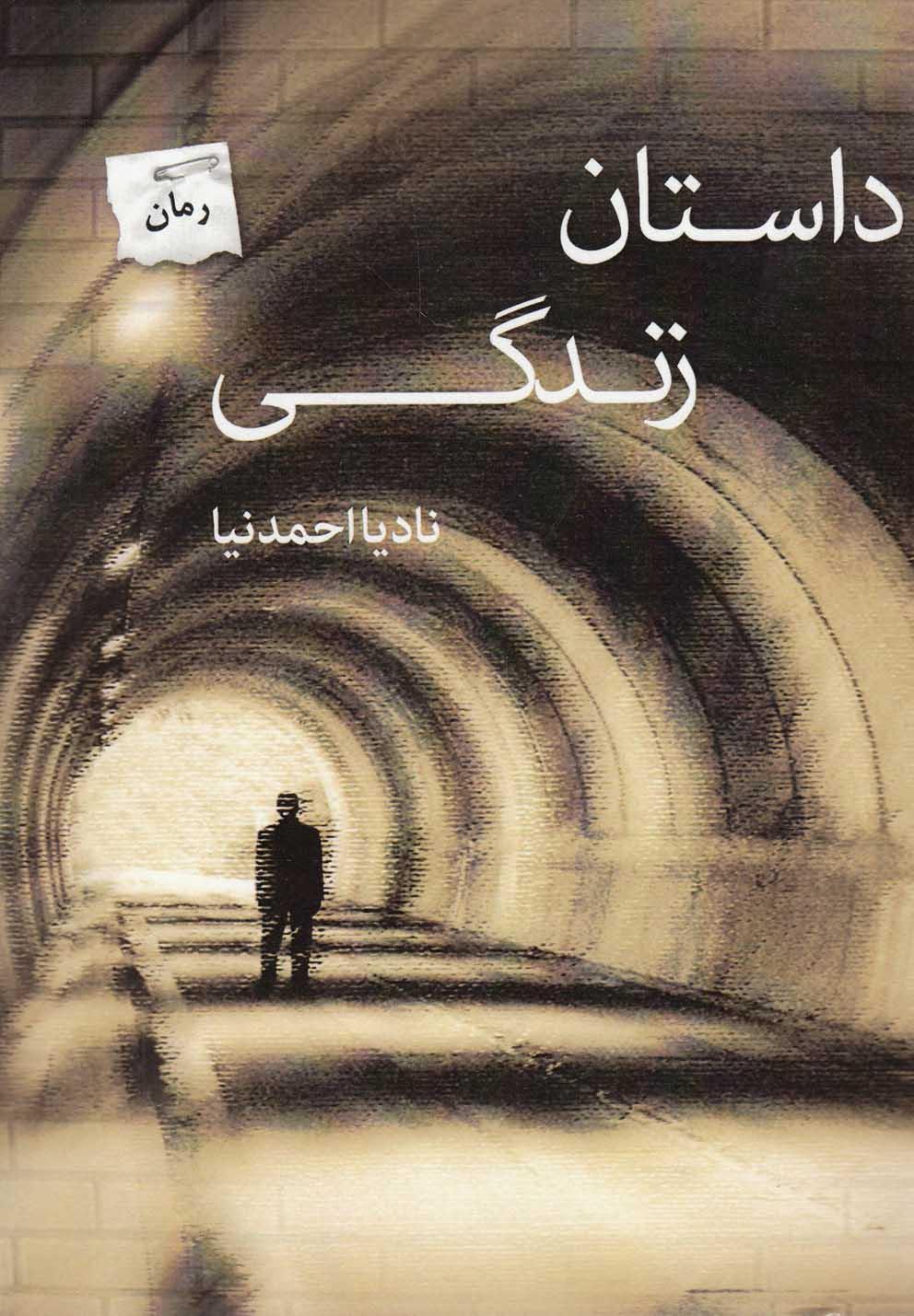 کتاب داستان زندگی