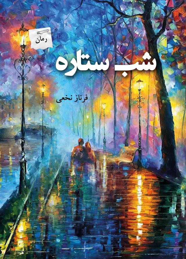 کتاب شب ستاره