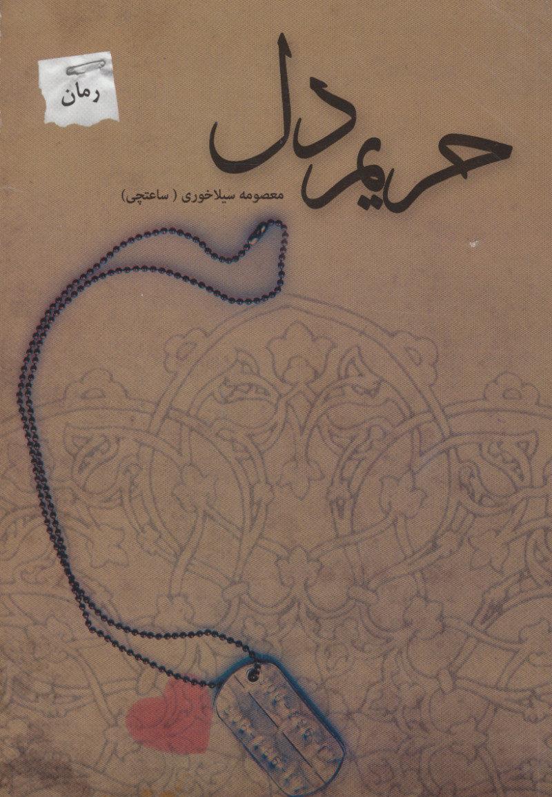 کتاب حریم دل