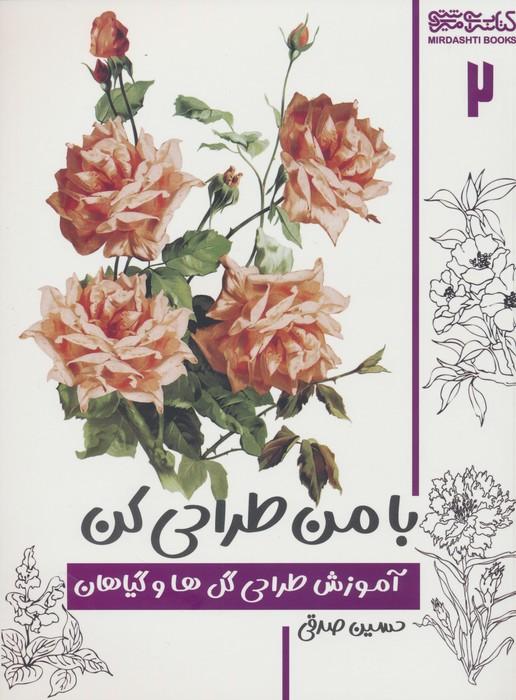 کتاب با من طراحی کن 2