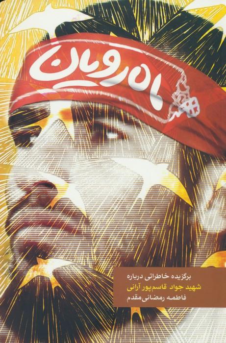کتاب ماه رویان