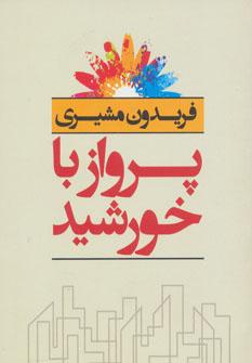 کتاب پرواز با خورشید