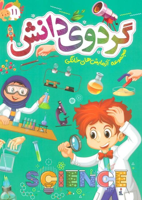 کتاب گردوی دانش 11