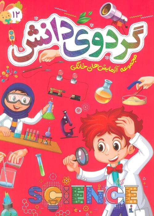 کتاب گردوی دانش 12