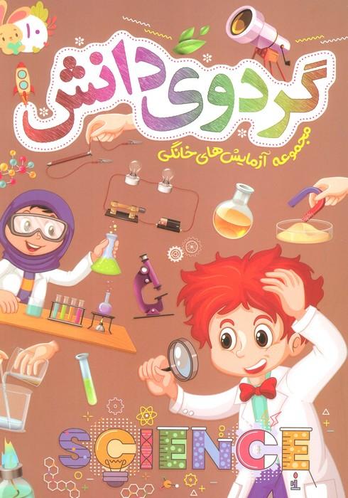 کتاب گردوی دانش 10
