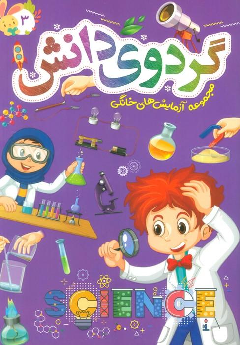 کتاب گردوی دانش 3