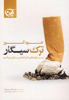 کتاب خودآموز ترک سیگار