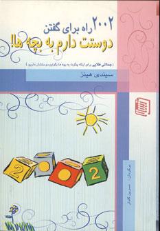 کتاب 2002 راه برای گفتن دوستت دارم به بچه ها!