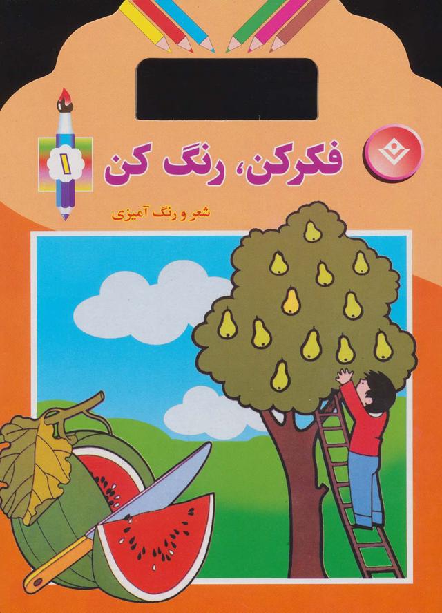 کتاب فکر کن،رنگ کن 1