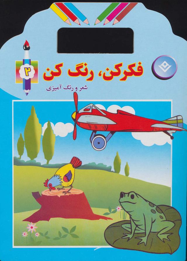 کتاب فکر کن،رنگ کن 2