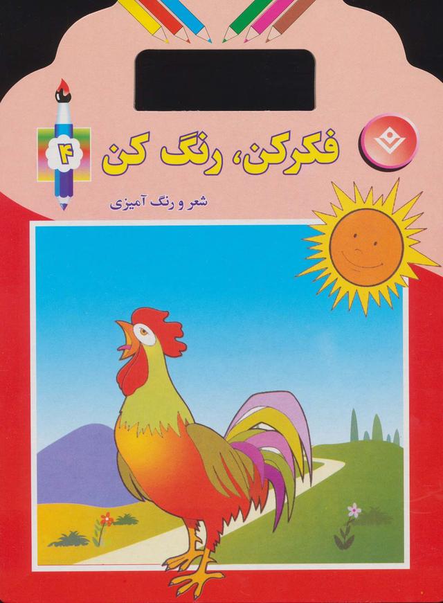 کتاب فکر کن،رنگ کن 4