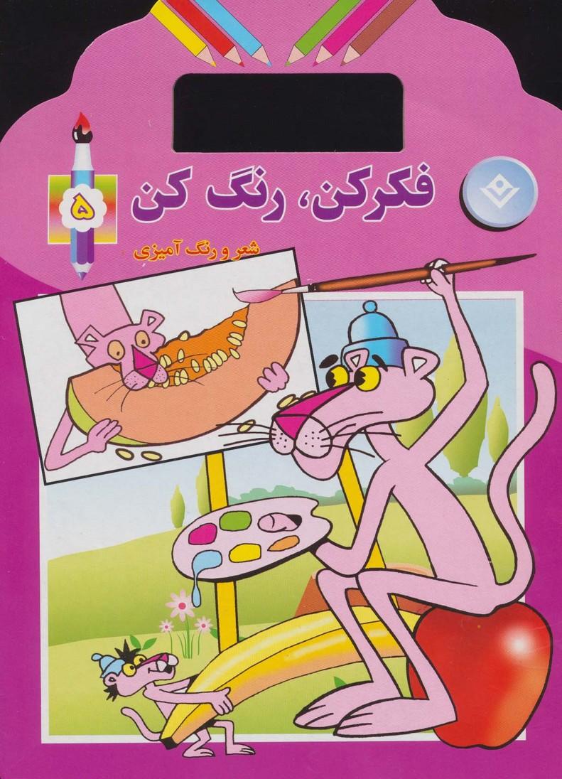 کتاب فکر کن،رنگ کن 5