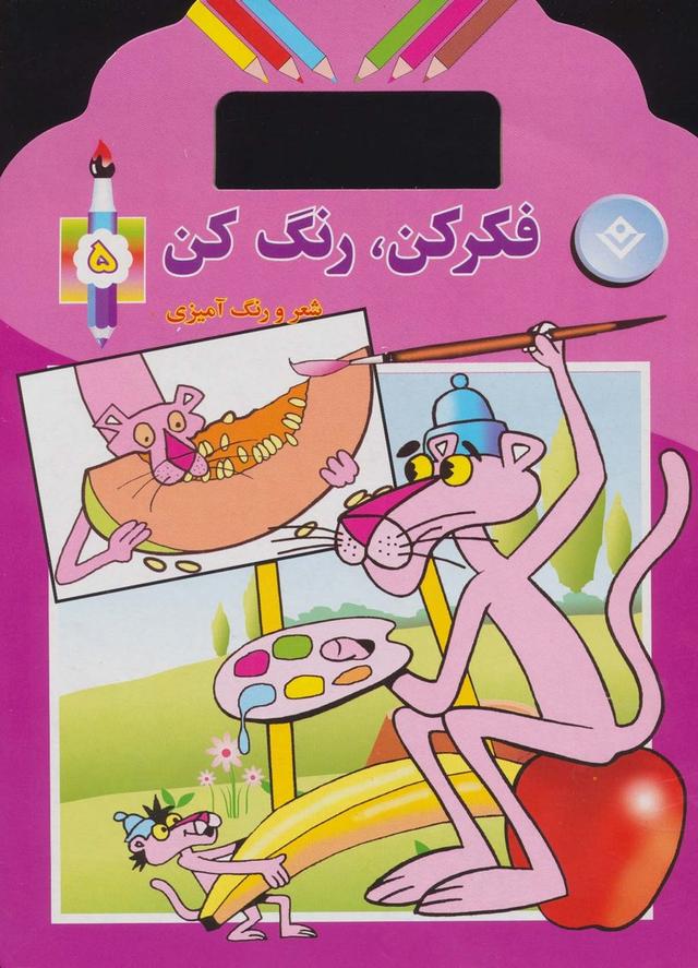 کتاب فکر کن،رنگ کن 5