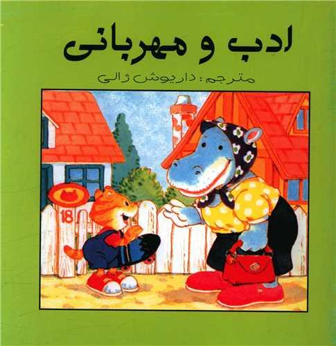 کتاب ادب و مهربانی