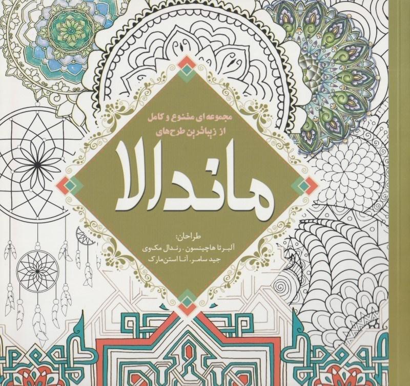 کتاب مجموعه ای متنوع و کامل از زیباترین طرح های ماندالا