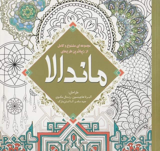 کتاب مجموعه ای متنوع و کامل از زیباترین طرح های ماندالا