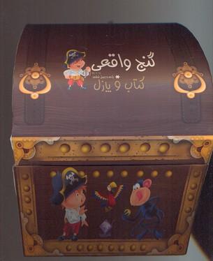 گنج واقعی (کتاب و پازل)