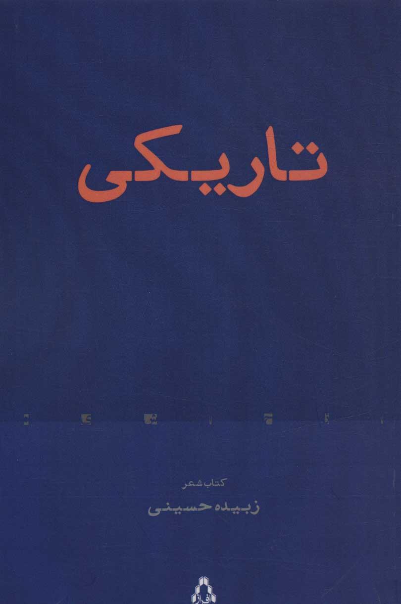 تاریکی (کتاب شعر)