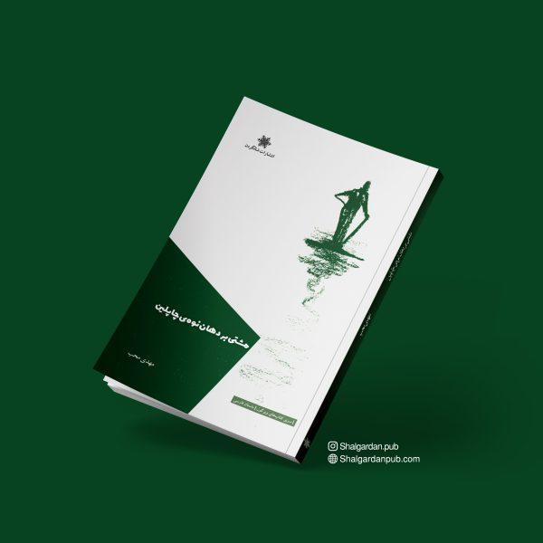 کتاب مشتی بر دهان نوه ی چاپلین