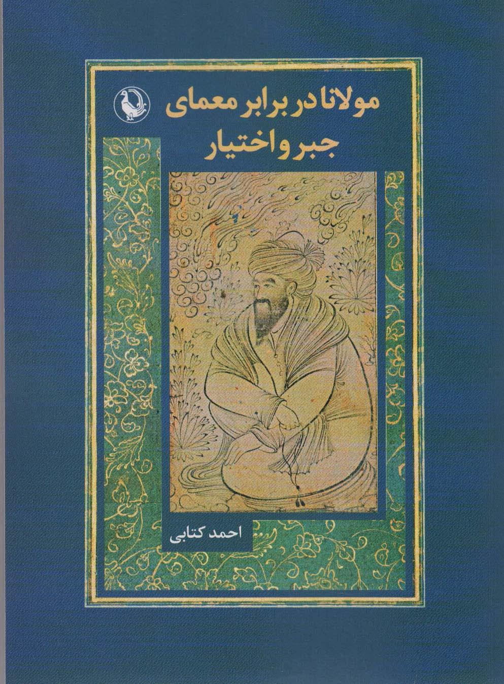 کتاب مولانا در برابر معماری جبر و اختیار
