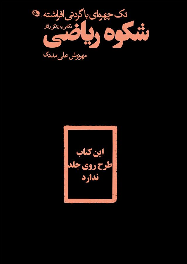 کتاب تک چهره ای با گردنی افراشته