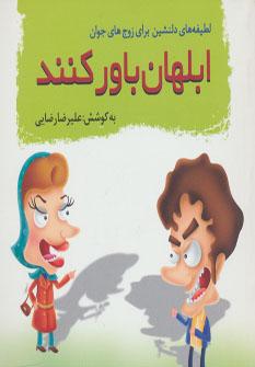 کتاب ابلهان باور کنند