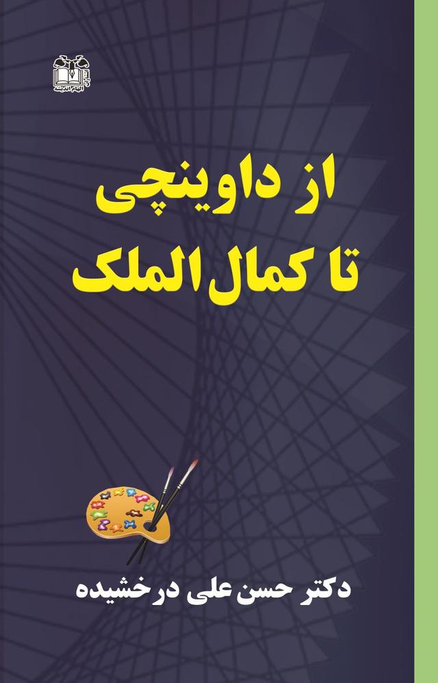 کتاب از داوینچی تا کمال الملک