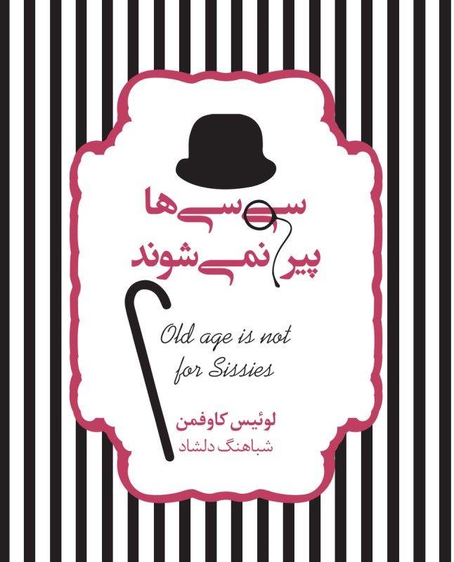 کتاب سی سی ها پیر نمی شوند