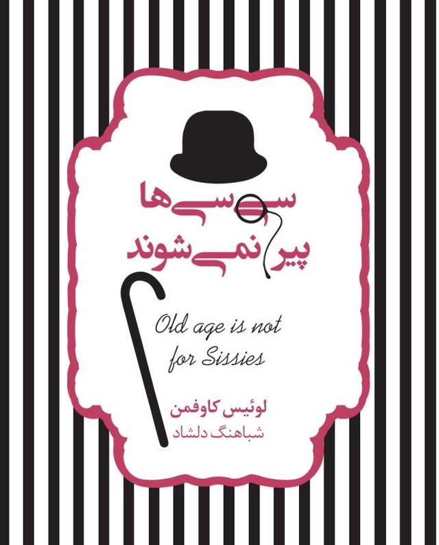 کتاب سی سی ها پیر نمی شوند