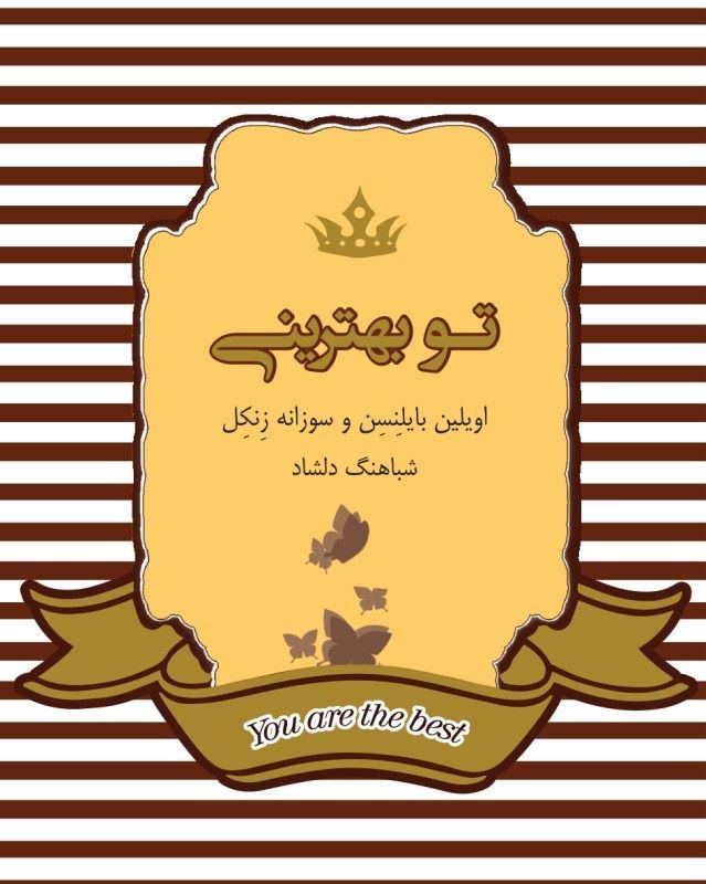 کتاب تو بهترینی