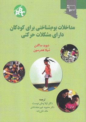 کتاب مداخلات بوم شناختی برای کودکان دارای مشکلات حرکتی