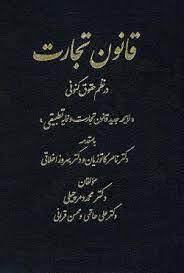 کتاب قانون تجارت در نظم حقوقی کنونی
