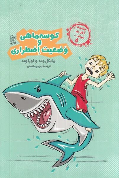 کتاب کوسه ماهی و وضعیت اضطراری