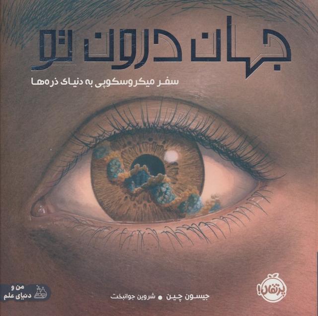 کتاب جهان درون تو